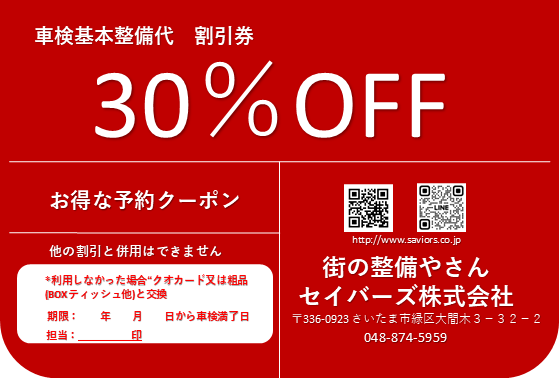 車検基本整備代-30OFF