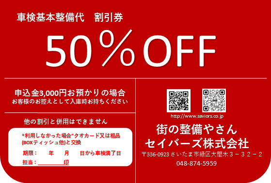車検整備代割引券